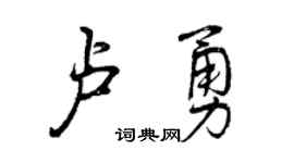 曾庆福卢勇行书个性签名怎么写