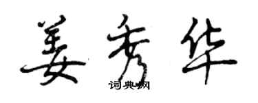 曾庆福姜秀华行书个性签名怎么写