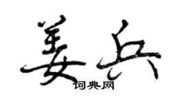 曾庆福姜兵行书个性签名怎么写