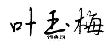 曾庆福叶玉梅行书个性签名怎么写