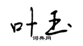 曾庆福叶玉行书个性签名怎么写