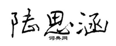 曾庆福陆思涵行书个性签名怎么写