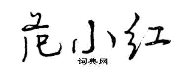 曾庆福范小红行书个性签名怎么写