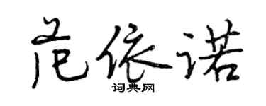 曾庆福范依诺行书个性签名怎么写