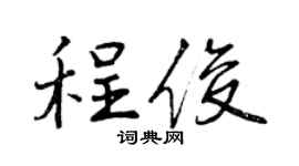 曾庆福程俊行书个性签名怎么写