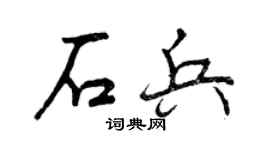 曾庆福石兵行书个性签名怎么写