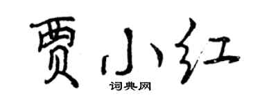 曾庆福贾小红行书个性签名怎么写