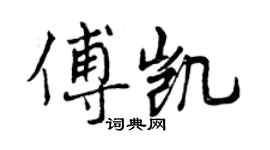 曾庆福傅凯行书个性签名怎么写