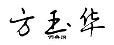 曾庆福方玉华行书个性签名怎么写