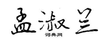 曾庆福孟淑兰行书个性签名怎么写