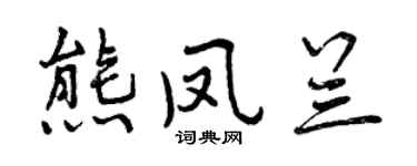 曾庆福熊凤兰行书个性签名怎么写