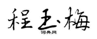 曾庆福程玉梅行书个性签名怎么写