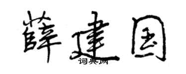 曾庆福薛建国行书个性签名怎么写