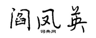 曾庆福阎凤英行书个性签名怎么写
