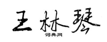 曾庆福王林琴行书个性签名怎么写
