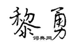 曾庆福黎勇行书个性签名怎么写