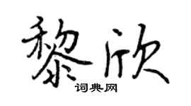 曾庆福黎欣行书个性签名怎么写