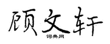 曾庆福顾文轩行书个性签名怎么写