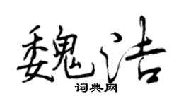 曾庆福魏洁行书个性签名怎么写