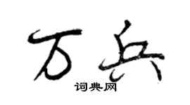 曾庆福万兵行书个性签名怎么写