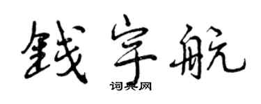 曾庆福钱宇航行书个性签名怎么写