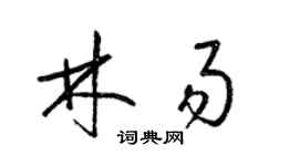 梁锦英林易草书个性签名怎么写