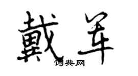曾庆福戴军行书个性签名怎么写