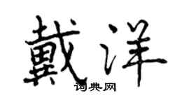 曾庆福戴洋行书个性签名怎么写