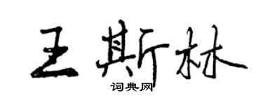 曾庆福王斯林行书个性签名怎么写