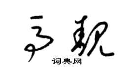 梁锦英马靓草书个性签名怎么写