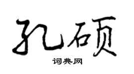 曾庆福孔硕行书个性签名怎么写