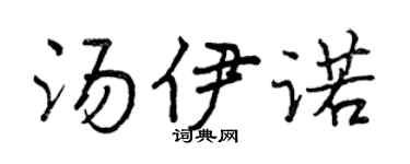 曾庆福汤伊诺行书个性签名怎么写