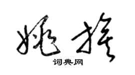 梁锦英姚旗草书个性签名怎么写