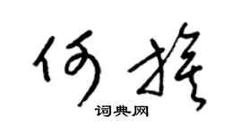 梁锦英何旗草书个性签名怎么写