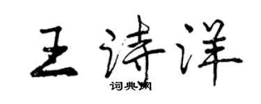 曾庆福王诗洋行书个性签名怎么写