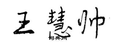 曾庆福王慧帅行书个性签名怎么写