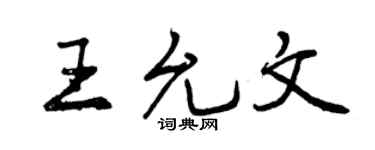 曾庆福王允文行书个性签名怎么写