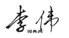 骆恒光李伟行书个性签名怎么写