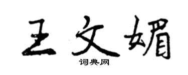 曾庆福王文媚行书个性签名怎么写