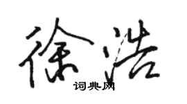 骆恒光徐浩行书个性签名怎么写