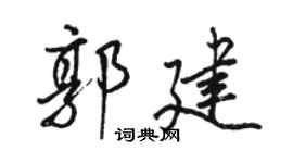 骆恒光郭建行书个性签名怎么写