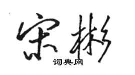 骆恒光宋彬行书个性签名怎么写