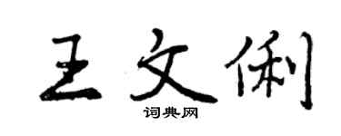 曾庆福王文俐行书个性签名怎么写