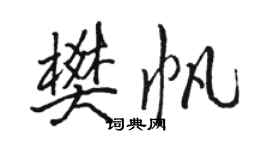 骆恒光樊帆行书个性签名怎么写