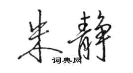 骆恒光朱静行书个性签名怎么写