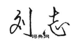 骆恒光刘志行书个性签名怎么写