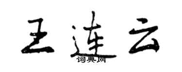 曾庆福王连云行书个性签名怎么写