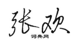 骆恒光张欢行书个性签名怎么写