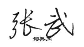 骆恒光张武行书个性签名怎么写