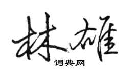 骆恒光林雄行书个性签名怎么写